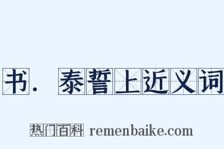 书．泰誓上近义词是什么意思的图片